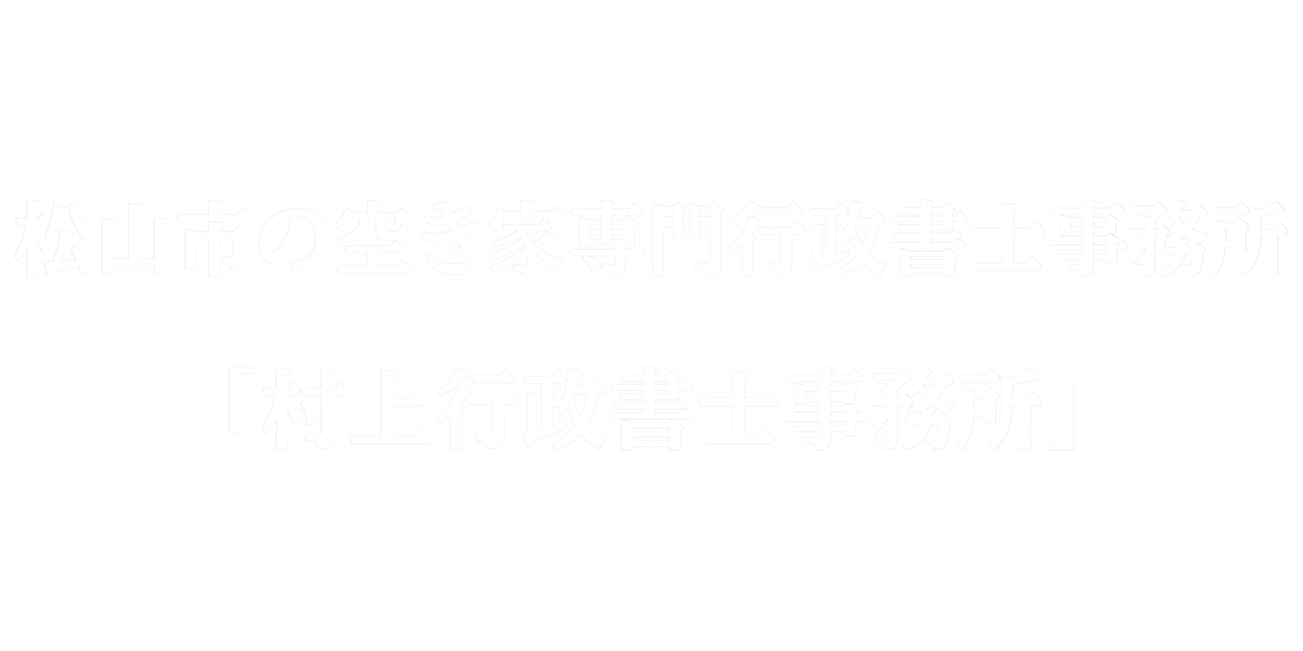 村上行政書士事務所/村上 将司