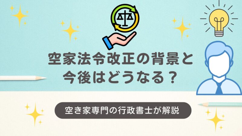 空家法令改正の背景と今後はどうなる？なぜ今、規制が強化されたのか