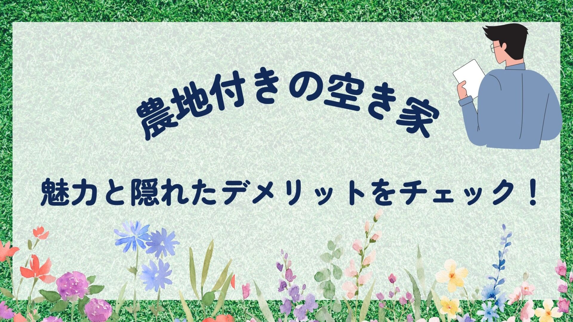 農地付き空き家