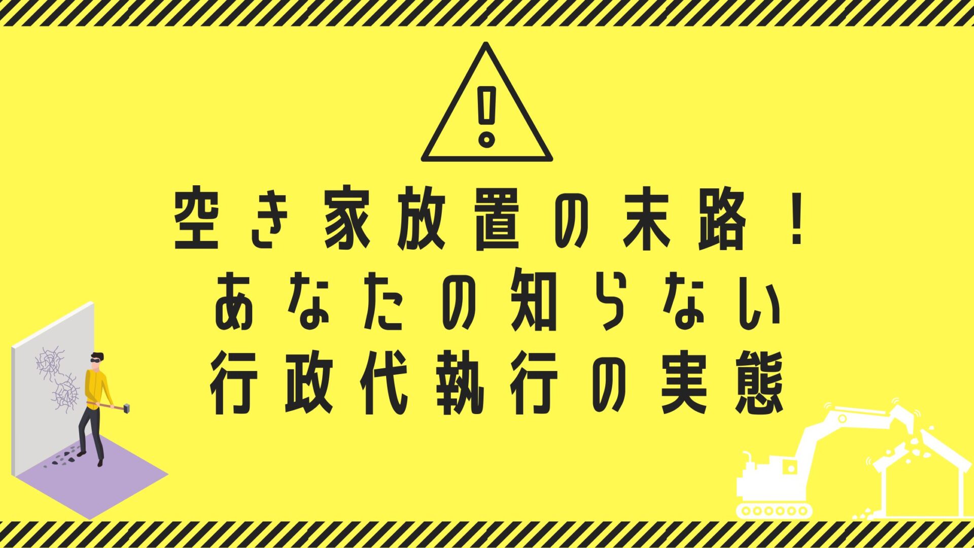 空き家放置の末路！あなたの知らない行政代執行の実態
