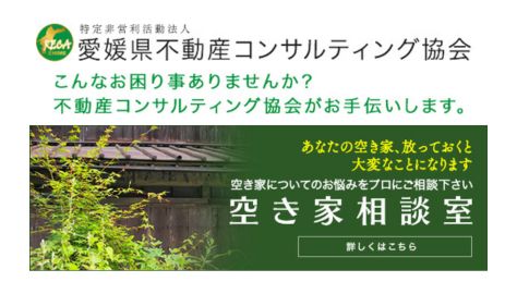 愛媛県不動産コンサルティング協会