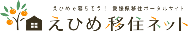 愛媛移住ネット