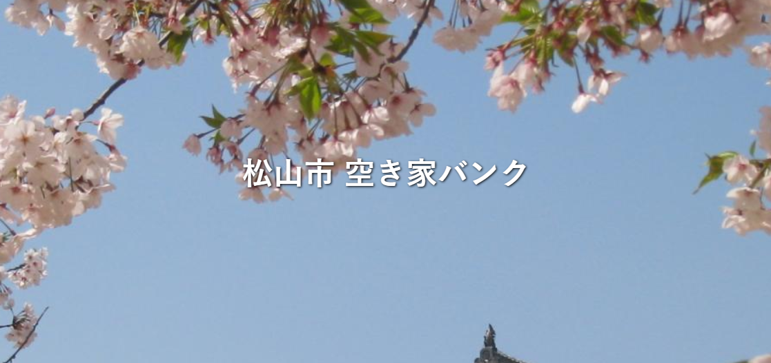 松山市　空き家バンク