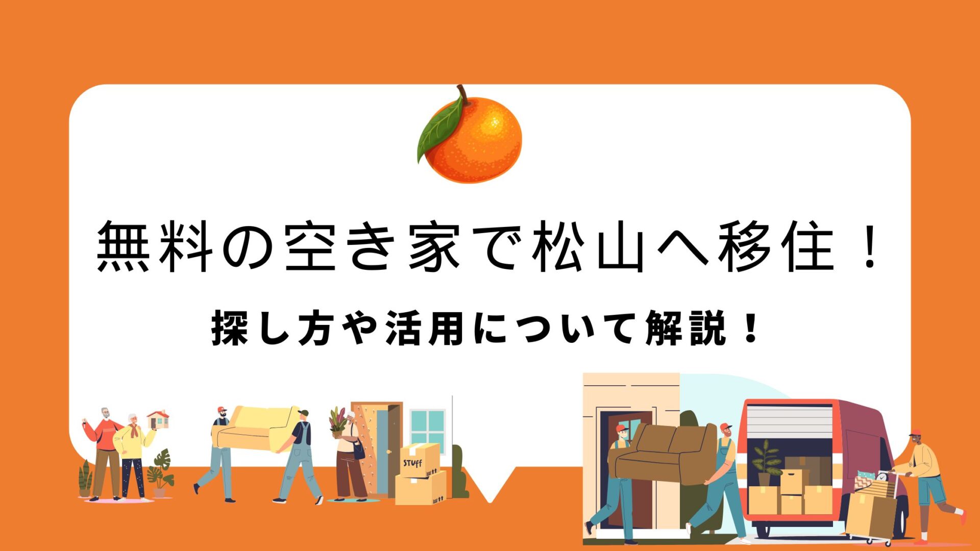 松山市の無料の空き家に移住