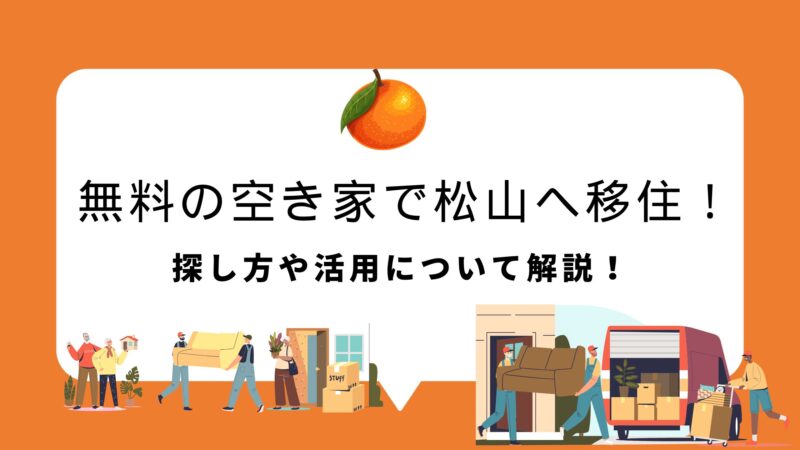松山市の無料の空き家に移住