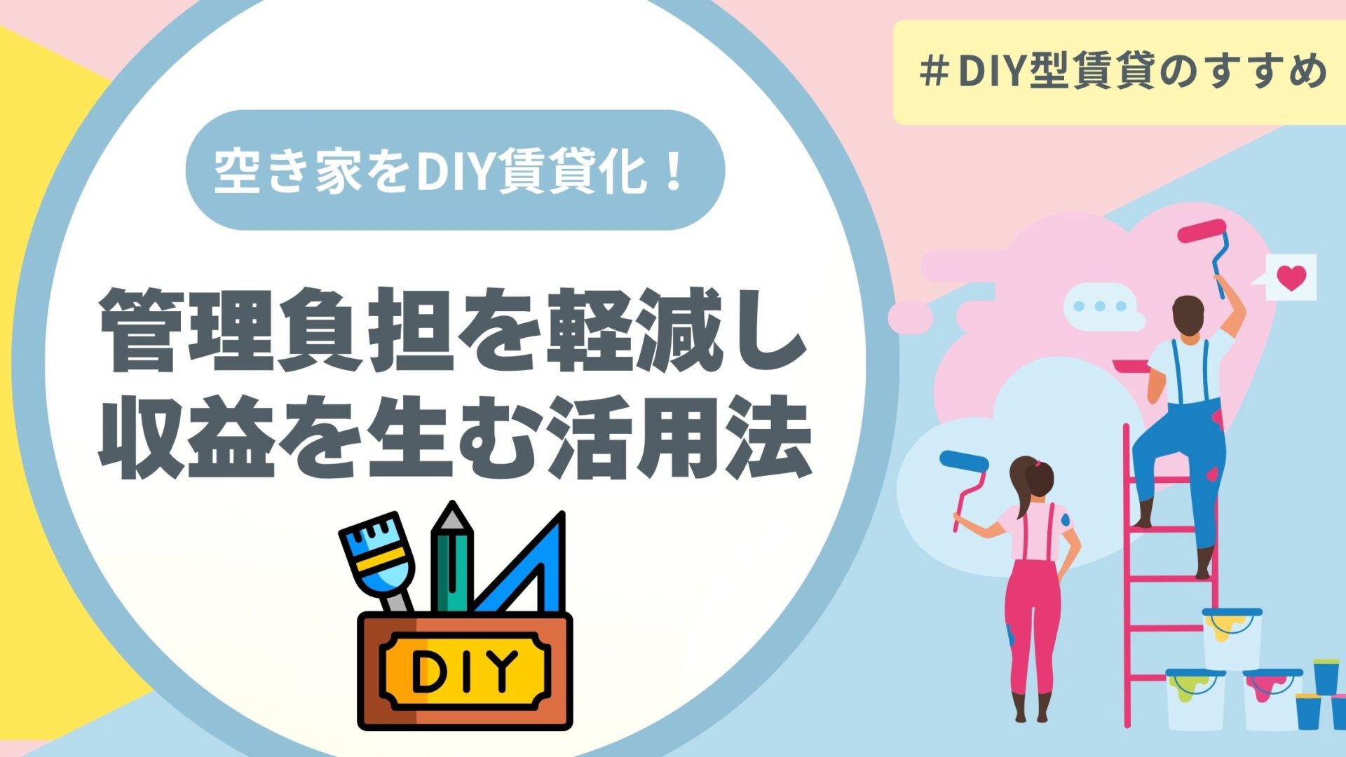 空き家 DIY型賃貸