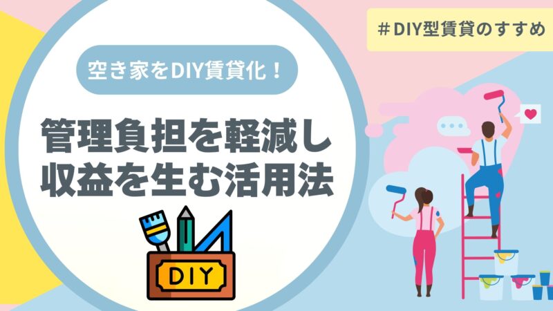 空き家　DIY型賃貸