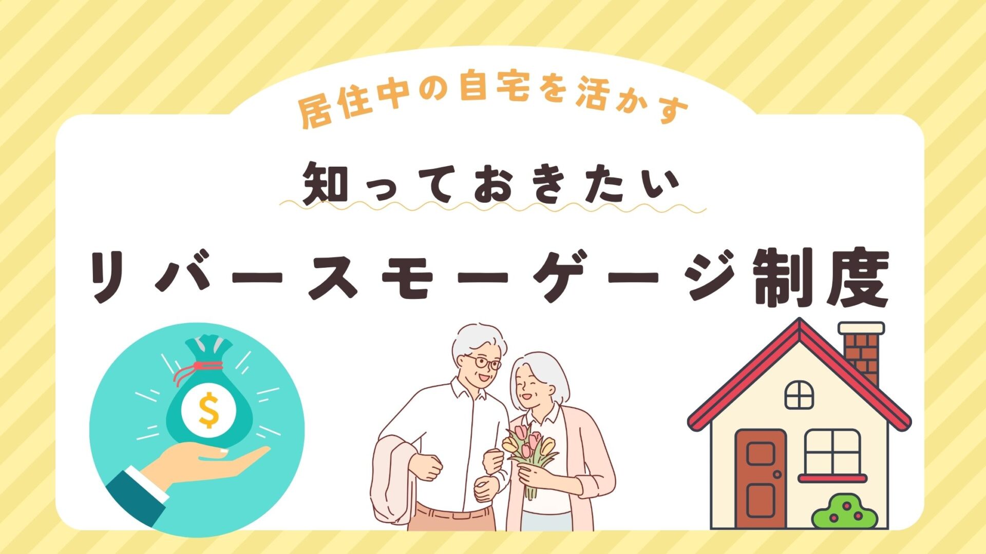 空き家　リバースモーゲージ