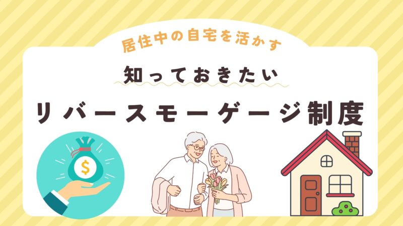 空き家　リバースモーゲージ