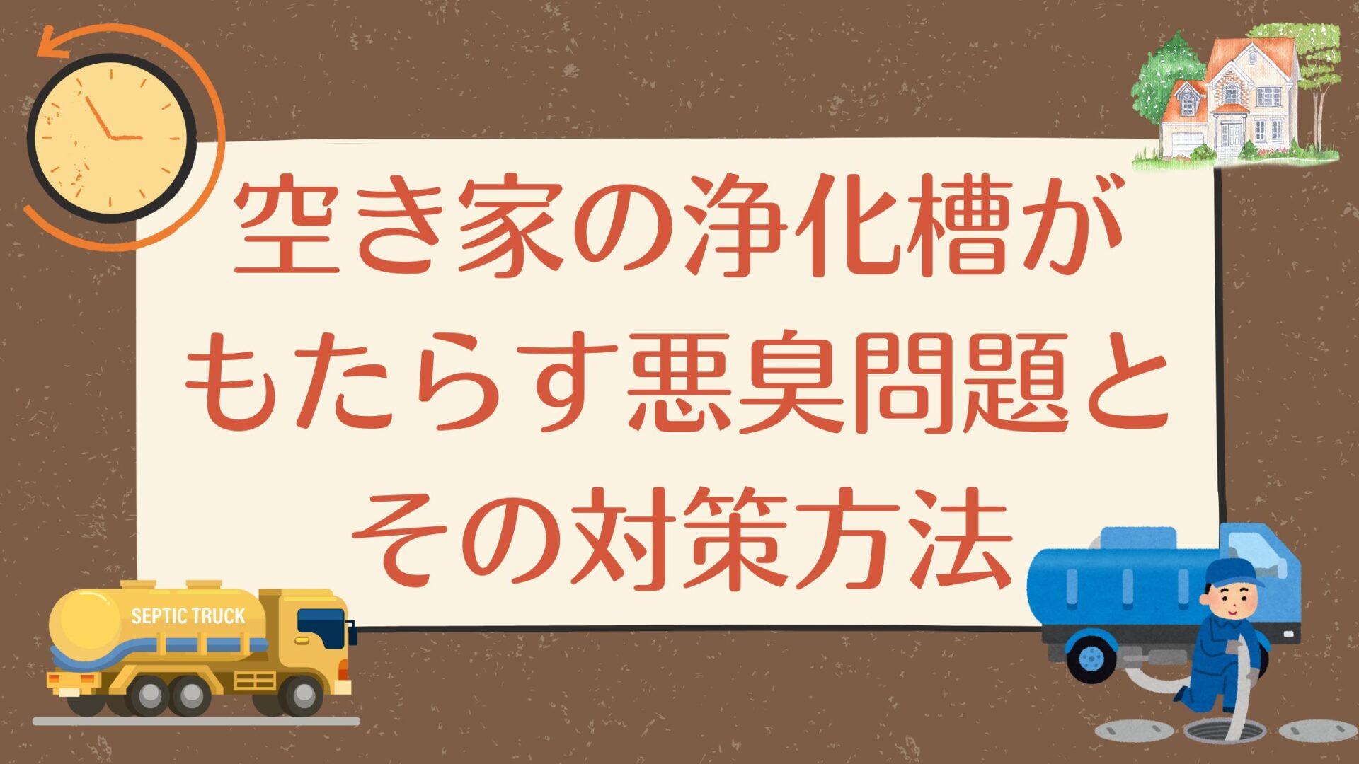 空き家 浄化槽