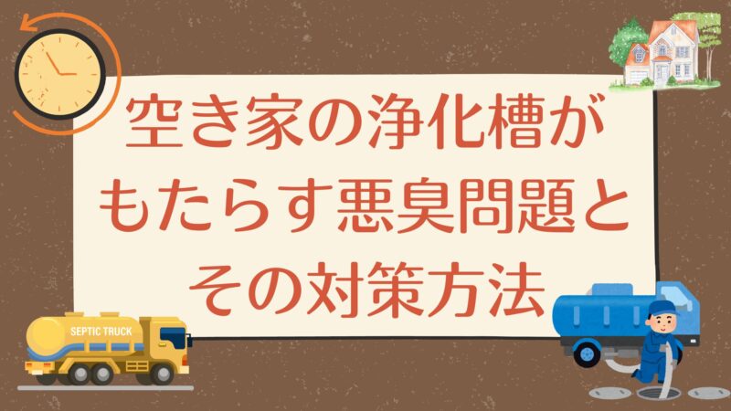 空き家　浄化槽