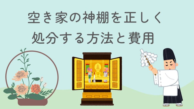 空き家　神棚処分