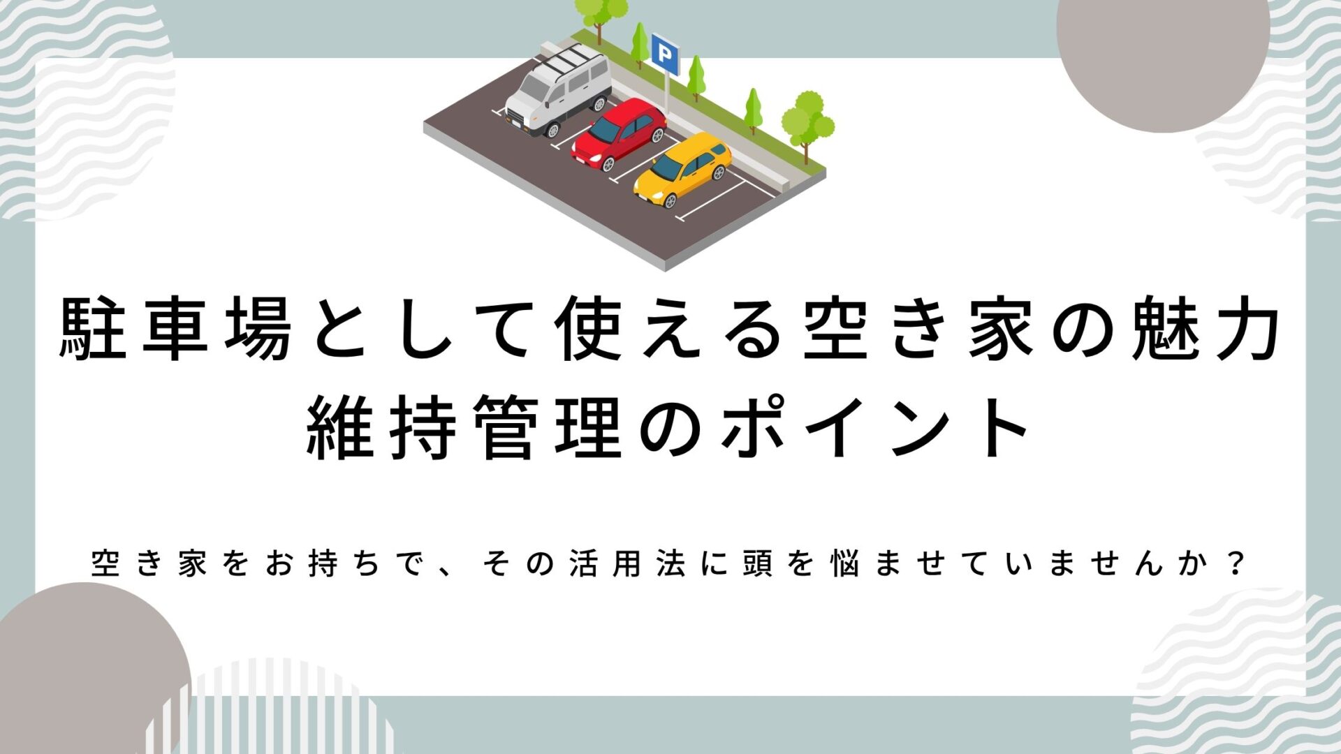 空き家 駐車場活用