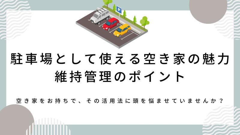 空き家　駐車場活用
