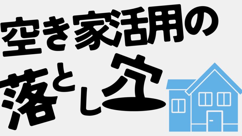 空き家活用の落とし穴