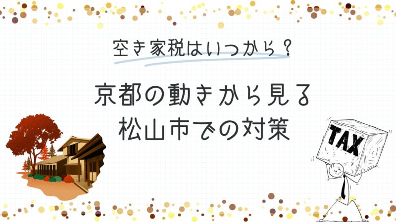 空き家税　京都導入から考える