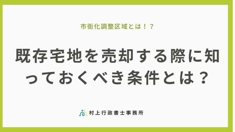 市街化調整区域の既存宅地を売却する際に知っておくべき条件とは?