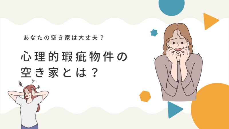 心理的瑕疵物件の空き家