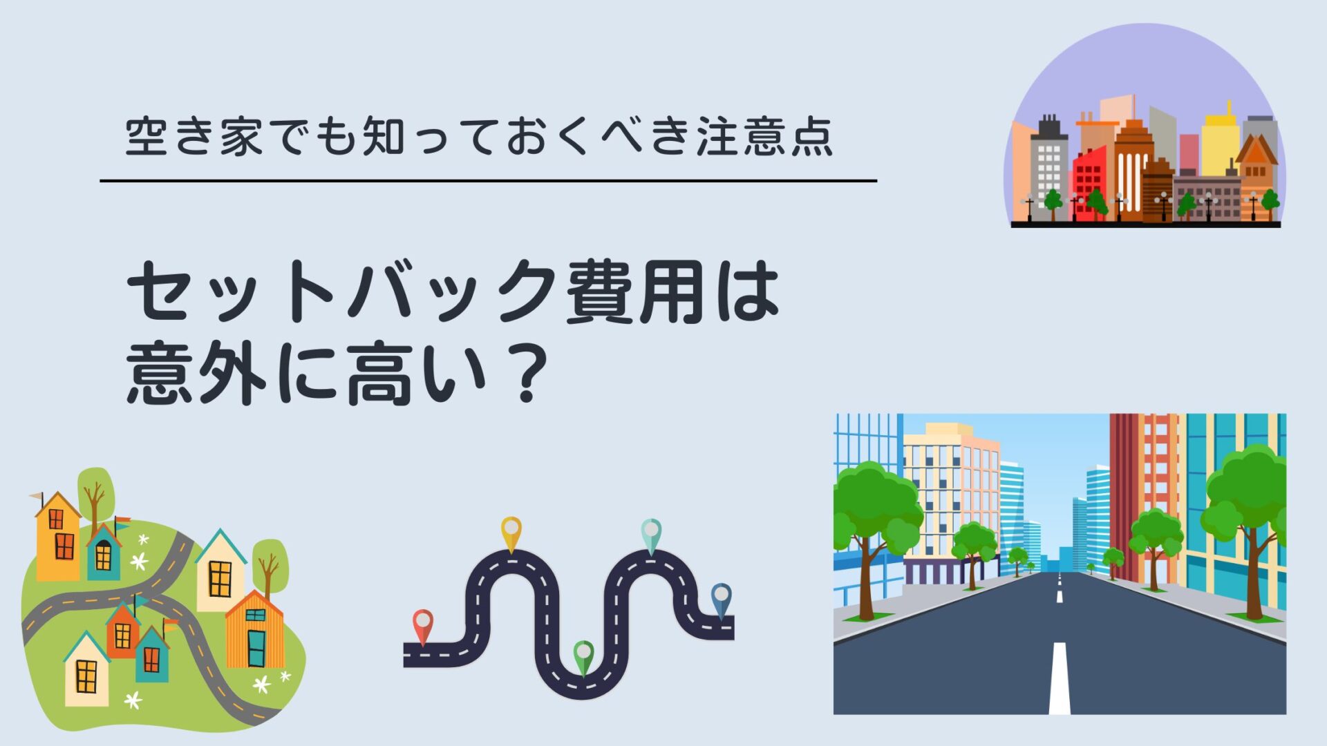 空き家　セットバック