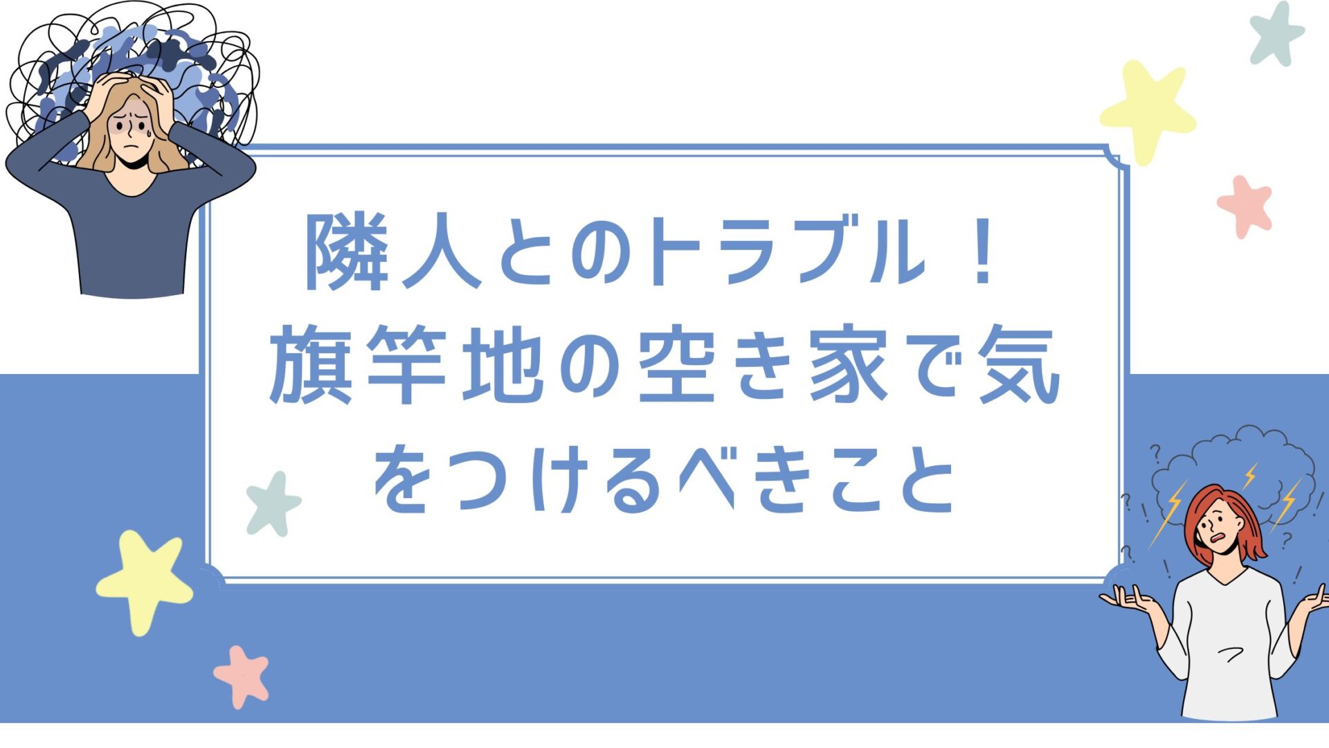 隣人とのトラブル　旗竿地
