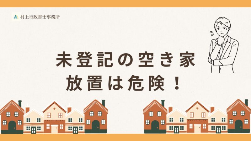 未登記の空き家　放置は危険