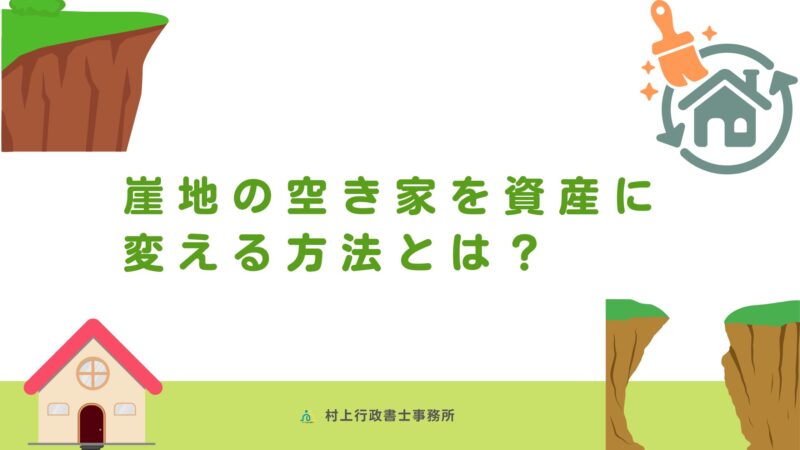 崖地の空き家を資産に変える方法とは？