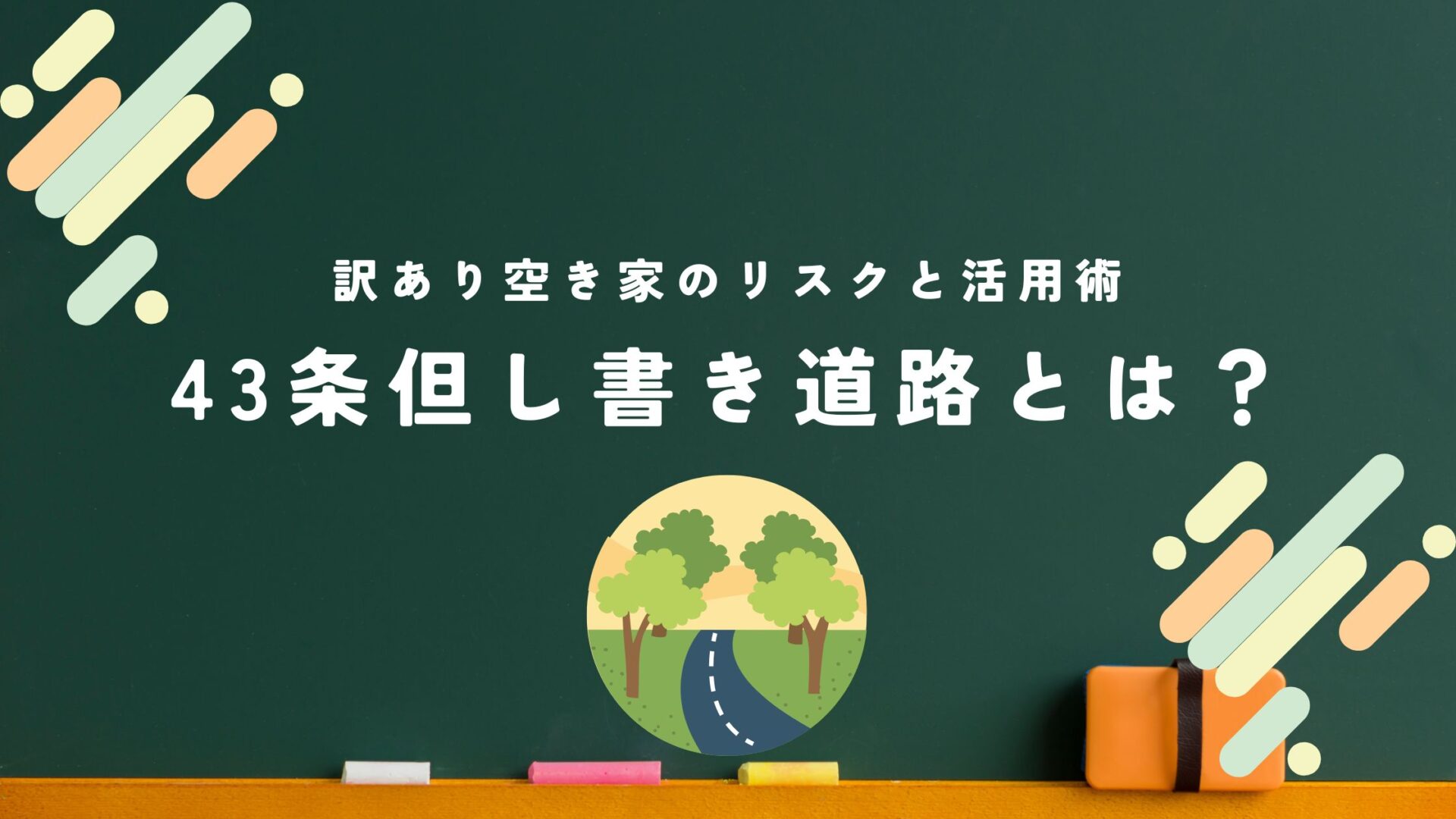 43条但し書き道路とは