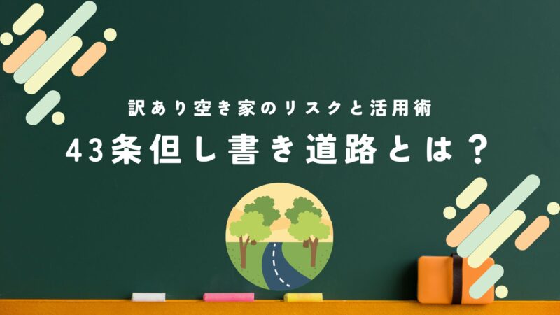43条但し書き道路とは