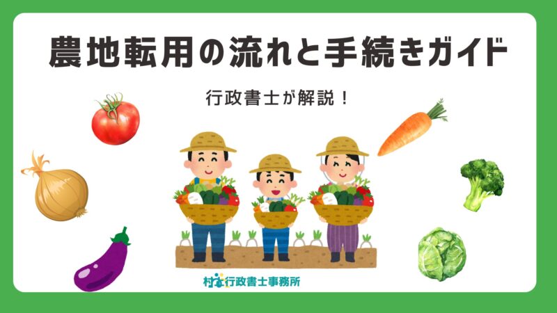 農地転用手続きガイド（松山市）