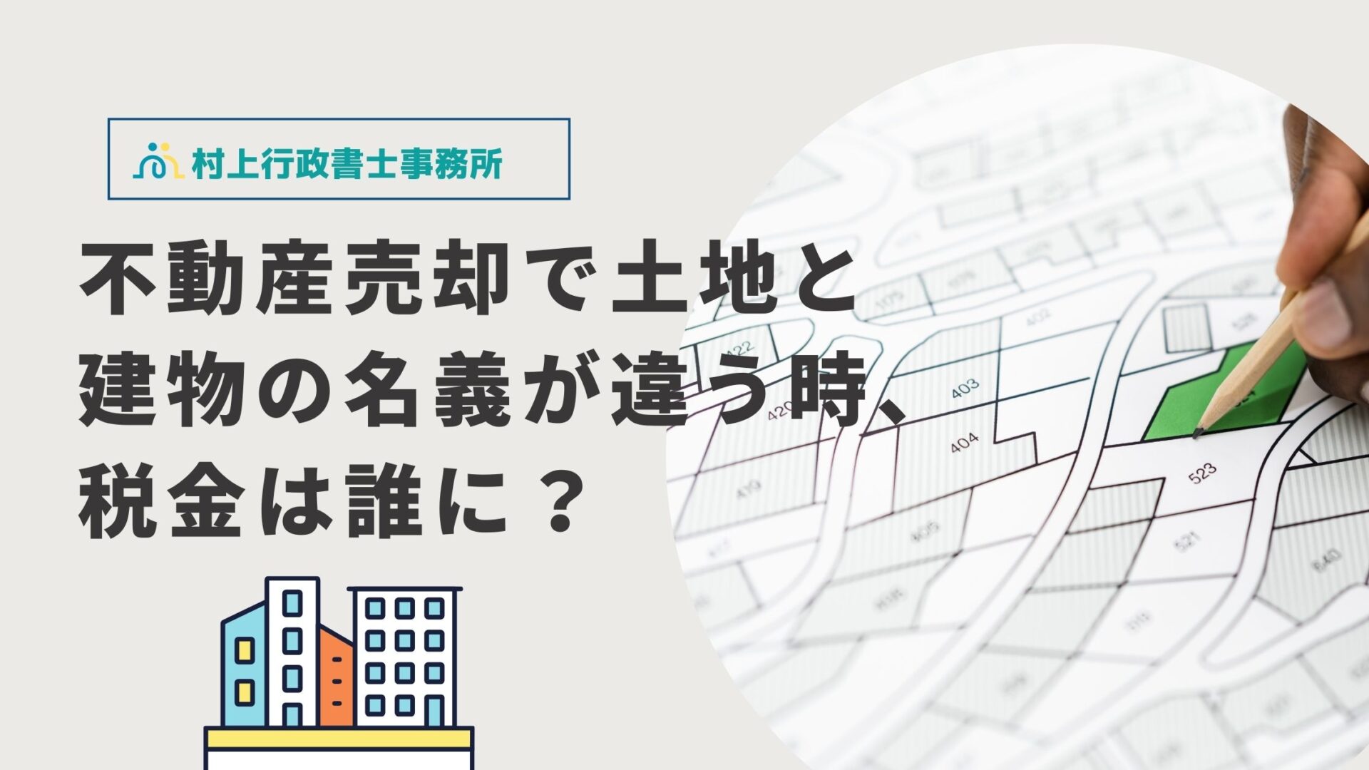 土地建物売却名義が違うとき税金はだれに