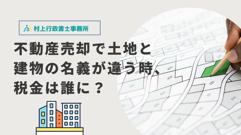 土地建物売却名義が違うとき税金はだれに