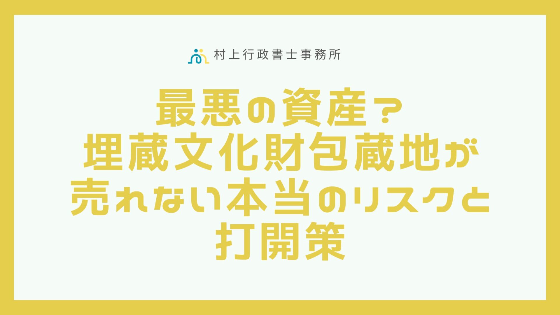 埋蔵文化財蔵地　打開策