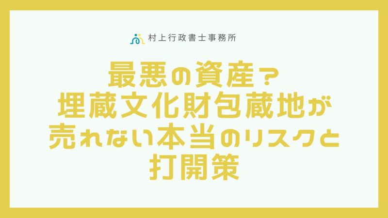 埋蔵文化財蔵地　打開策