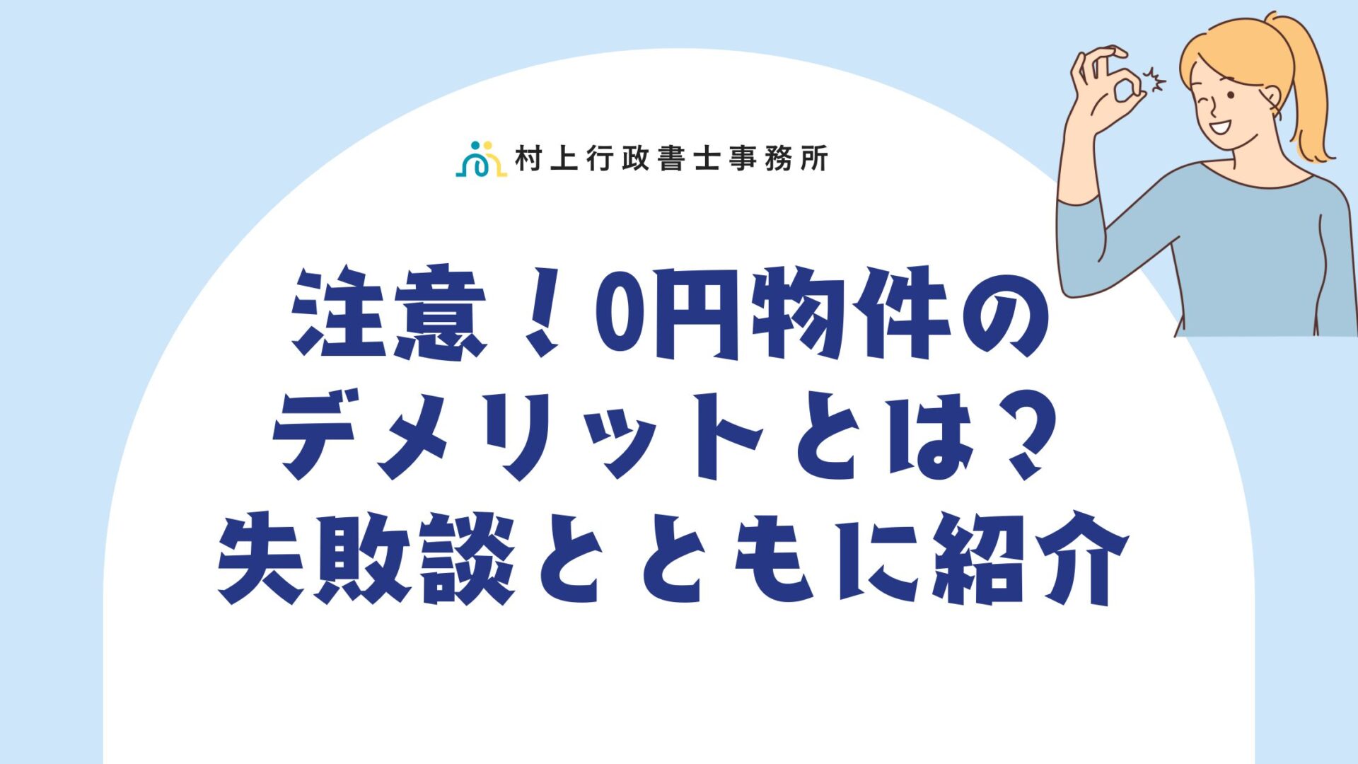 注意！0円物件のデメリットとは？失敗談とともに紹介