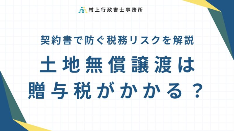 土地無償譲渡は贈与税がかかる