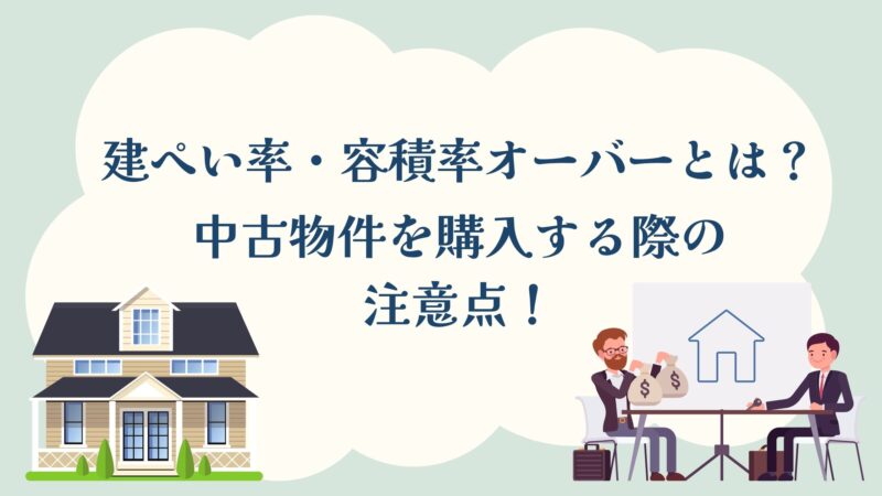中古物件を購入する際の注意点！建ぺい率容積率オーバーとは？