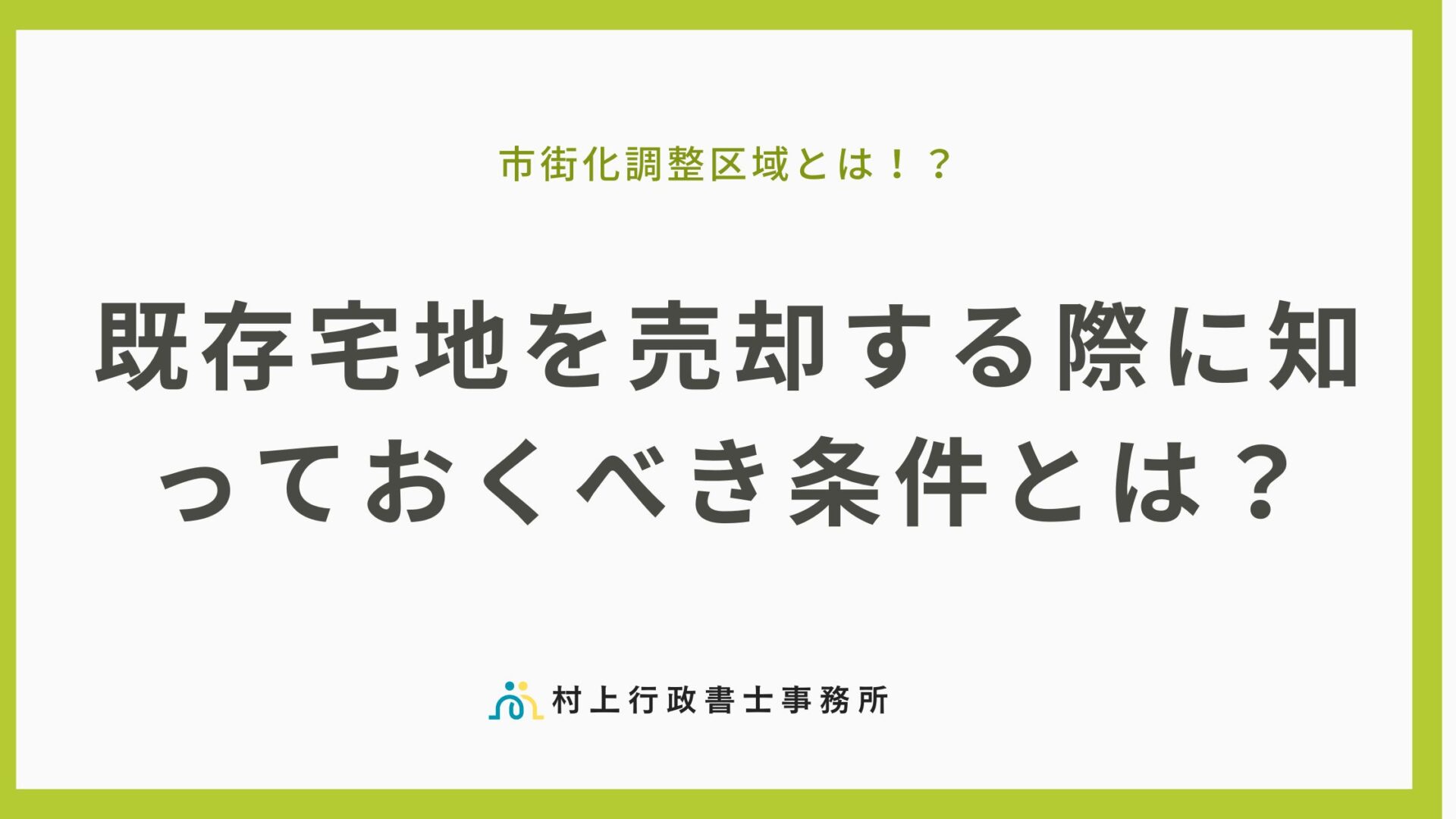 既存宅地を売却する際に知っておくべき条件とは？