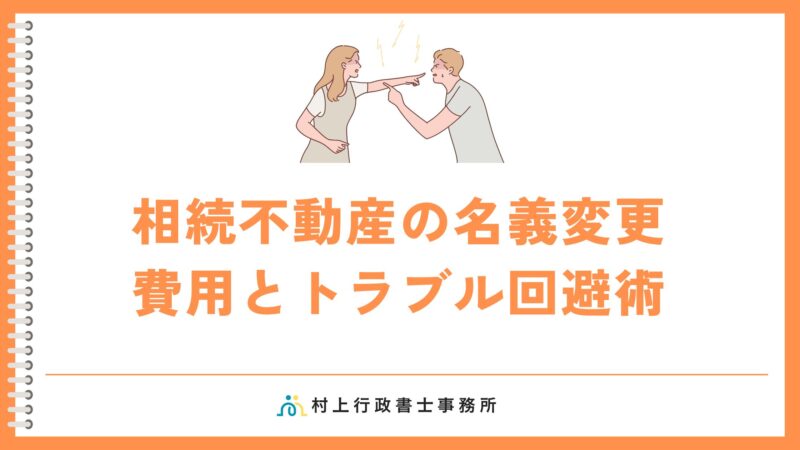 相続不動産の名義変更費用とトラブル回避術