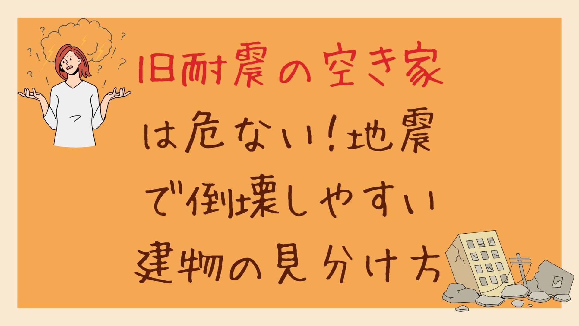 旧耐震の空き家は倒壊しやすい