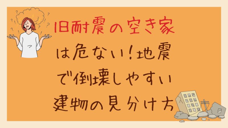 旧耐震の空き家は倒壊しやすい