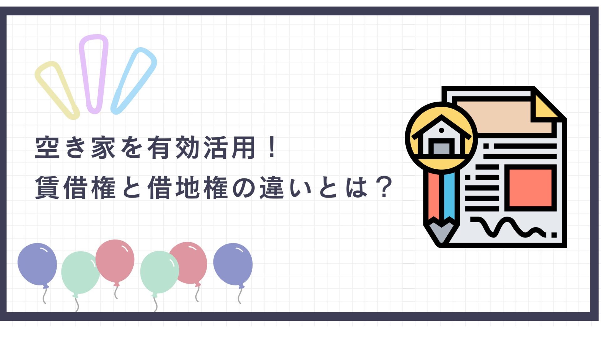 空き家を有効活用！賃借権と借地権の違いとは？