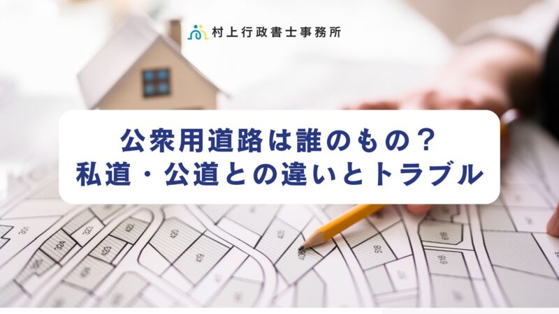 公衆用道路は誰のもの？私道と公道との違い