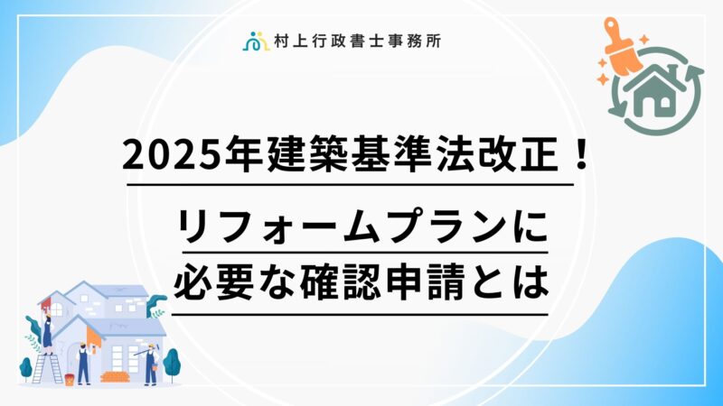 2025年建築基準法改正！