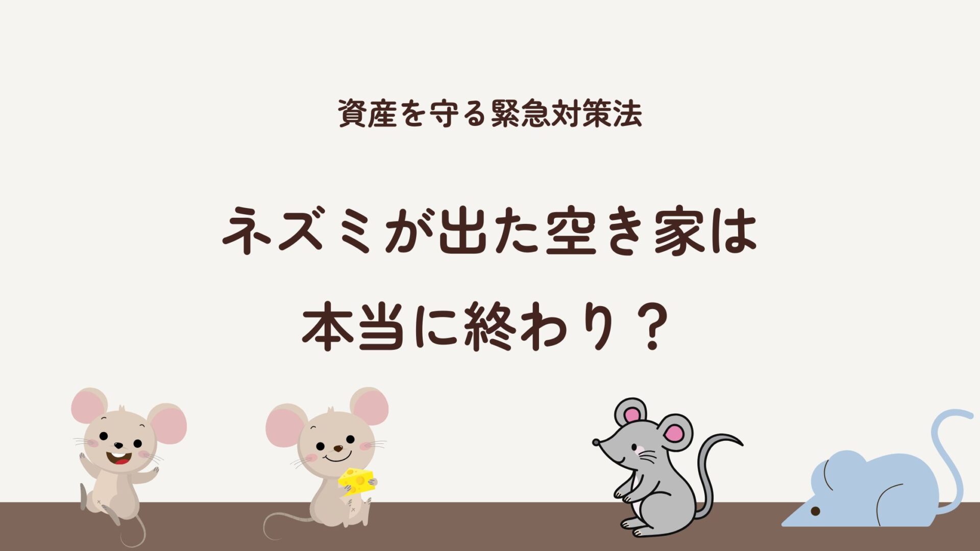 ネズミが出た空き家は本当に終わり