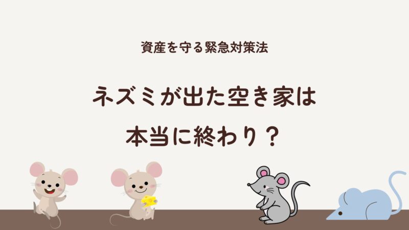 ネズミが出た空き家は本当に終わり
