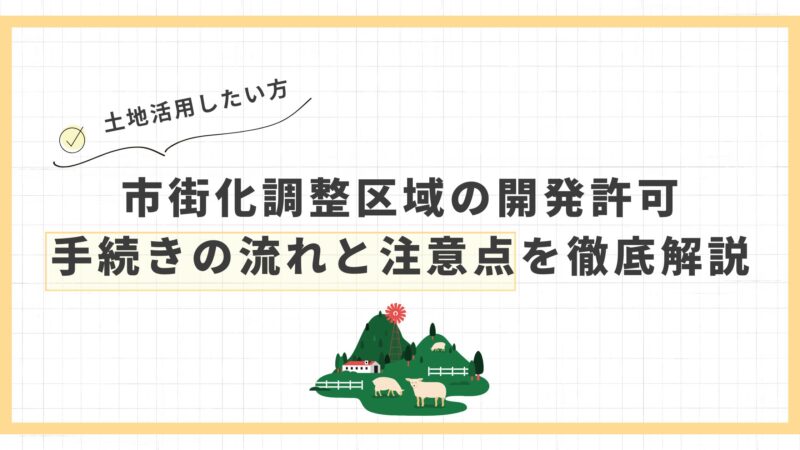 市街化調整区域の開発許可｜手続きの流れと注意点を徹底解説