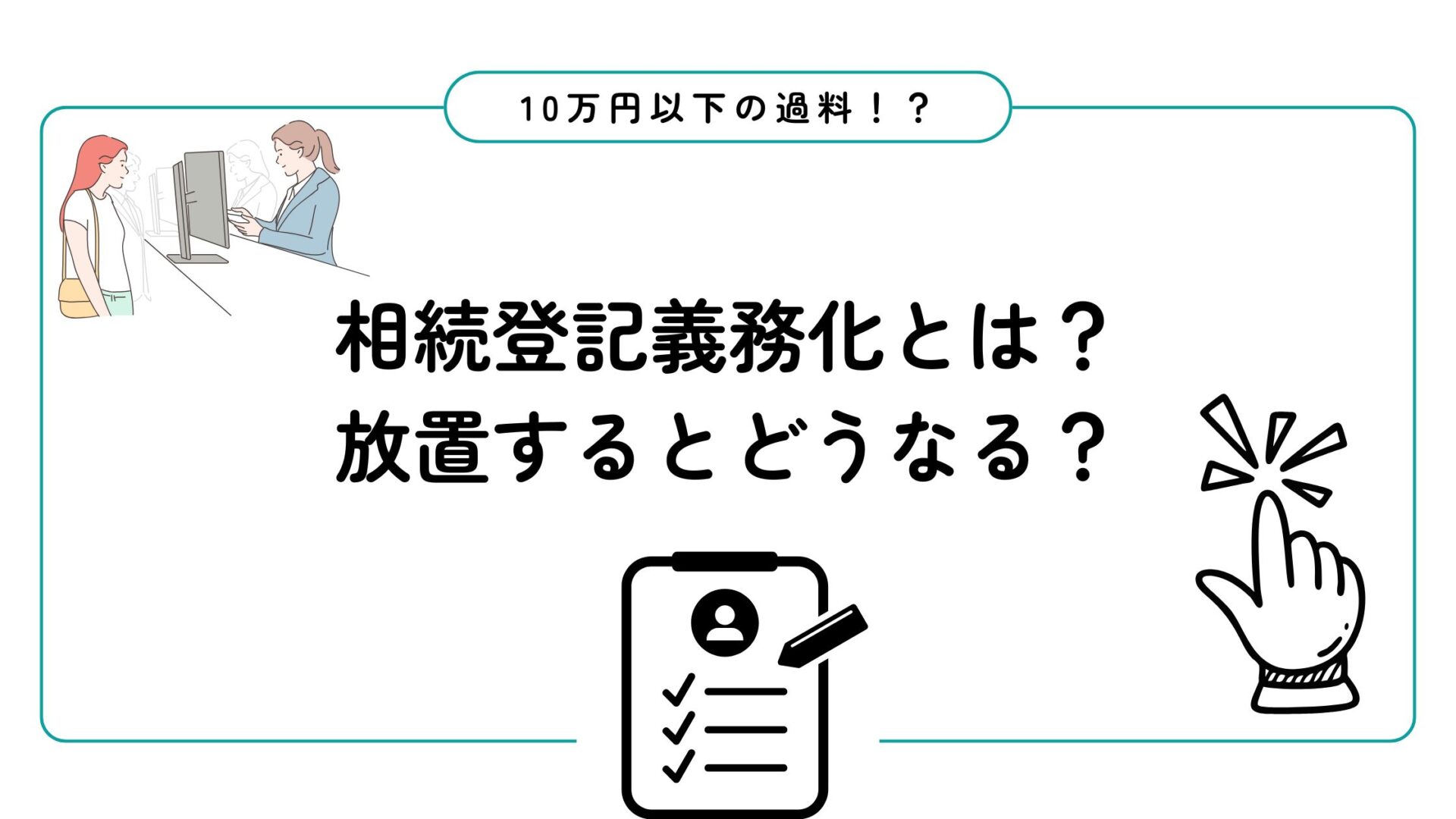 相続登記義務化とは!?放置するとどうなる?問題点と対策
