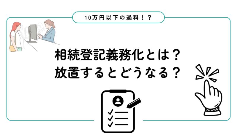 相続登記義務化とは！？放置するとどうなる？問題点と対策