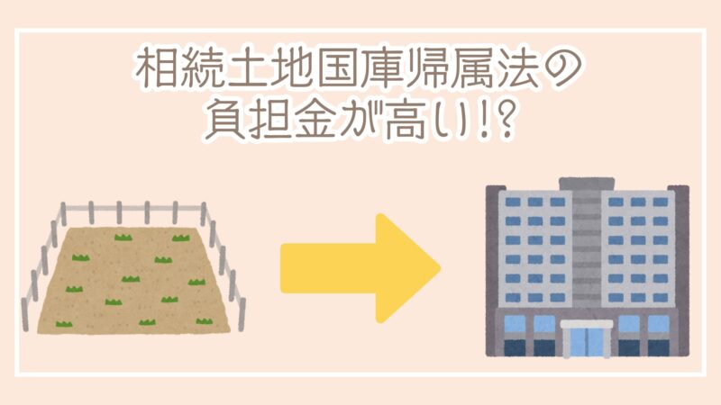 相続土地国庫帰属制度