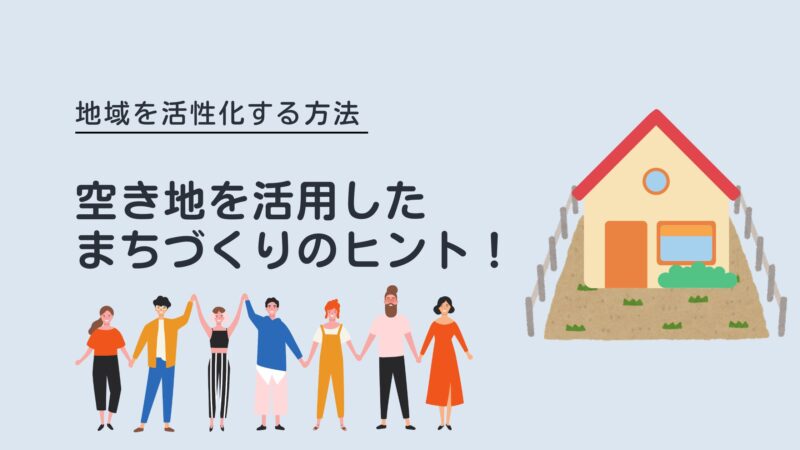 空き地を活用したまちづくりのヒント